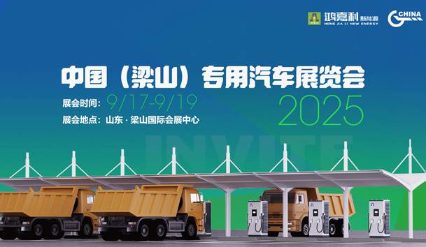 第21届中国（梁山）专用汽车展览会，乐玩LEWIN盛情邀约，静候卿来！(图1)