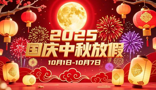 关于2025年国庆节、中秋节放假的通知(图1)