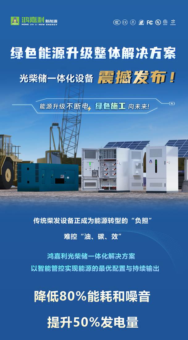 绿色能源升级整体解决方案，光柴储一体化设备震撼发布！能源升级不断电，绿色施工向未来!(图1)